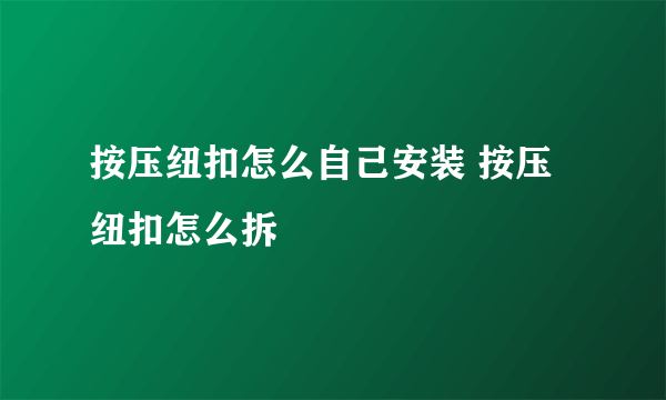 按压纽扣怎么自己安装 按压纽扣怎么拆