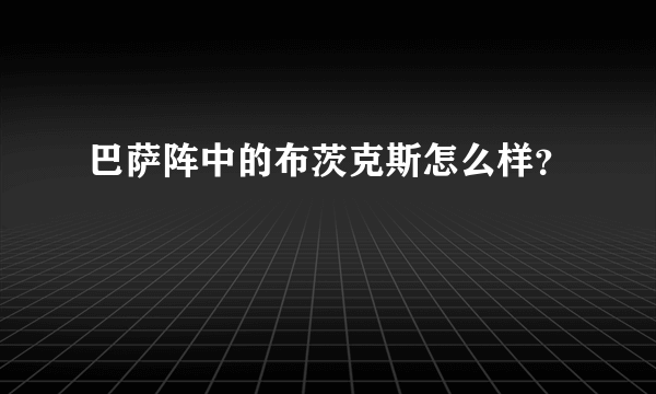 巴萨阵中的布茨克斯怎么样？