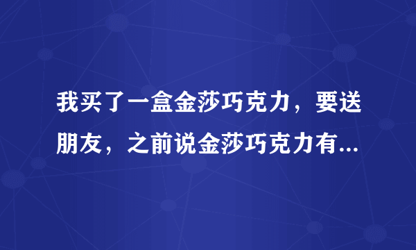 我买了一盒金莎巧克力，要送朋友，之前说金莎巧克力有虫，是真的吗，给个解释吧