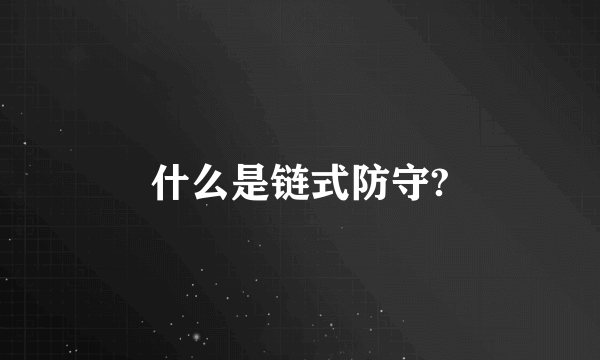 什么是链式防守?