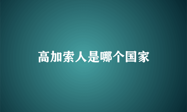 高加索人是哪个国家