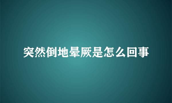 突然倒地晕厥是怎么回事