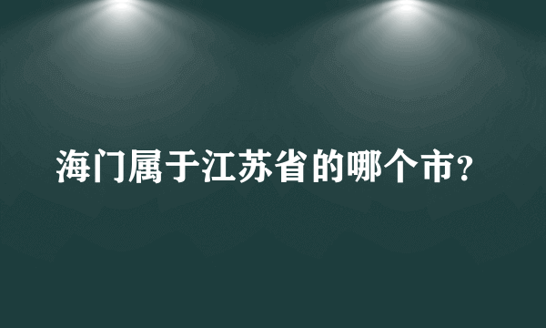 海门属于江苏省的哪个市？