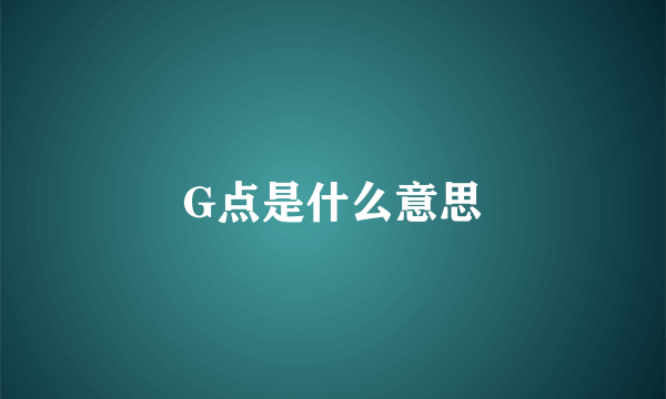 G点是什么意思