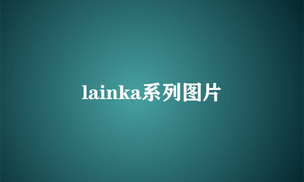 lainka系列图片