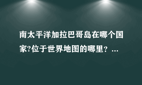 南太平洋加拉巴哥岛在哪个国家?位于世界地图的哪里？急哦~~~？