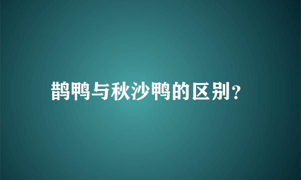 鹊鸭与秋沙鸭的区别？