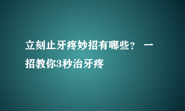 立刻止牙疼妙招有哪些？ 一招教你3秒治牙疼