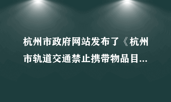 杭州市政府网站发布了《杭州市轨道交通禁止携带物品目录》（征求意见稿）后，专家李某通过电子邮件向有关部门反映自己的建议，他的建议最终被采纳。这是（　　）①公民进行自我管理和服务的基层民主协商制度②公民通过重大事项社会公示制度参与民主决策③行政机关推进决策科学化和民主化的重要环节④政府通过专家咨询制度引导公民参与民主决策A.①④B.②③C.①③D.③④