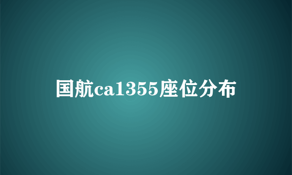 国航ca1355座位分布