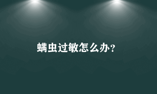 螨虫过敏怎么办？