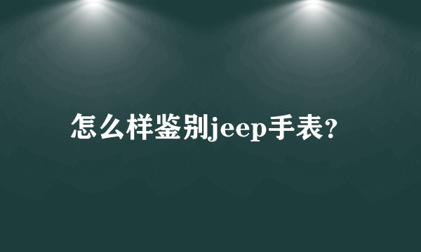 怎么样鉴别jeep手表？