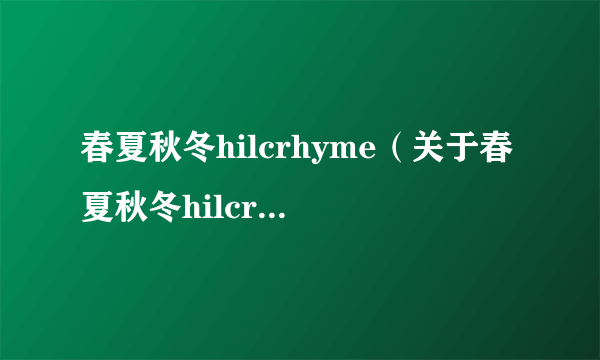 春夏秋冬hilcrhyme（关于春夏秋冬hilcrhyme的简介）