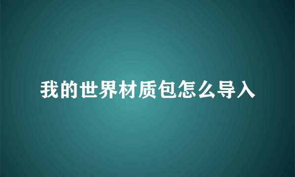 我的世界材质包怎么导入