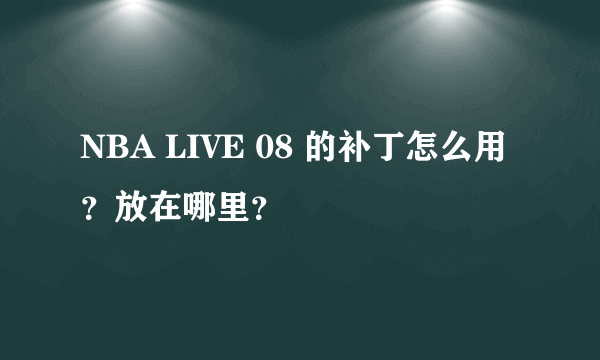 NBA LIVE 08 的补丁怎么用？放在哪里？