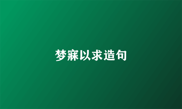 梦寐以求造句