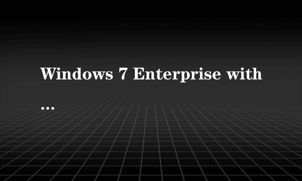 Windows 7 Enterprise with Service Pack 1 是什么版本