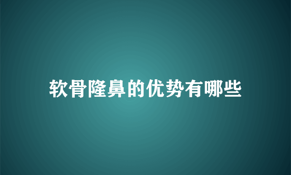 软骨隆鼻的优势有哪些