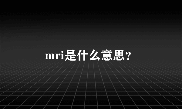 mri是什么意思？