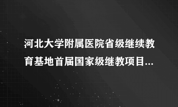 河北大学附属医院省级继续教育基地首届国家级继教项目泌尿外科微创及腹腔镜技术新进展学习班会议纪要