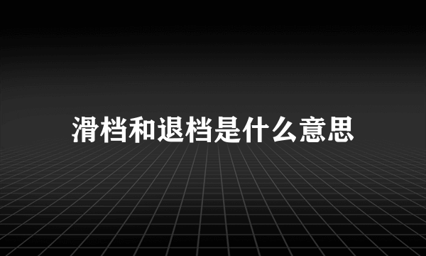 滑档和退档是什么意思