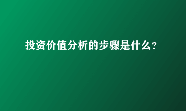 投资价值分析的步骤是什么？