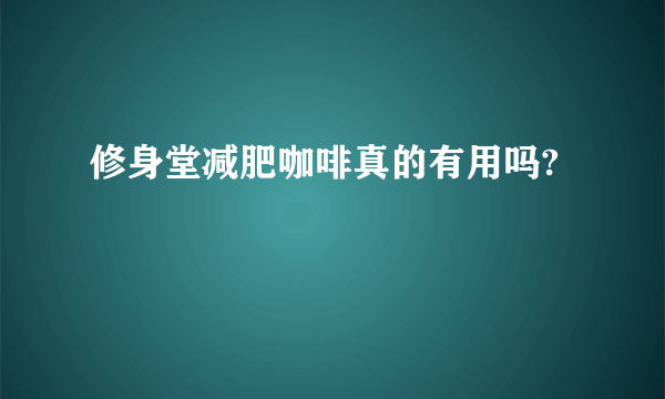 修身堂减肥咖啡真的有用吗?