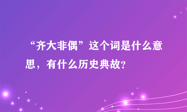 “齐大非偶”这个词是什么意思，有什么历史典故？