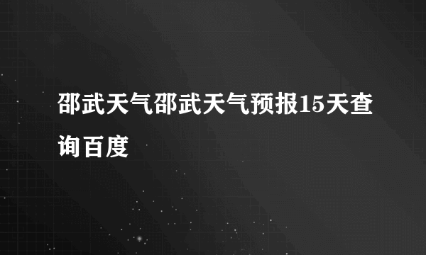 邵武天气邵武天气预报15天查询百度