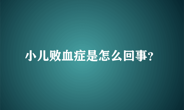 小儿败血症是怎么回事？