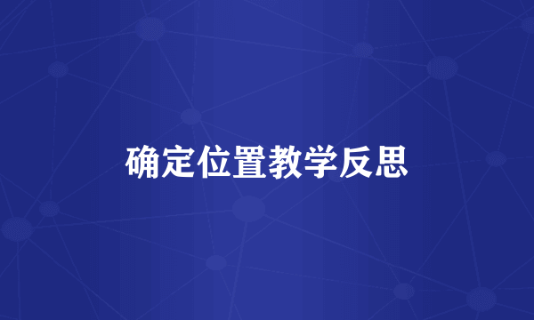 确定位置教学反思