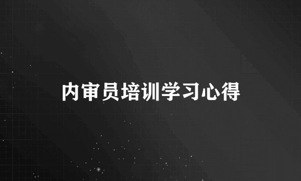 内审员培训学习心得