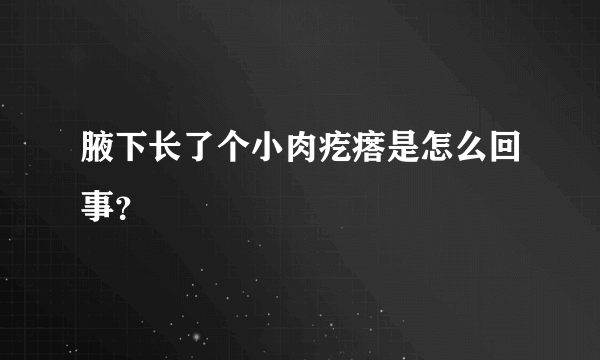 腋下长了个小肉疙瘩是怎么回事？