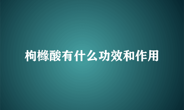 枸橼酸有什么功效和作用