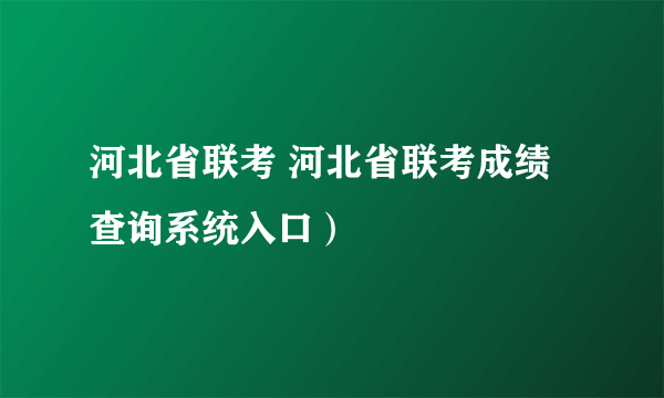 河北省联考 河北省联考成绩查询系统入口）