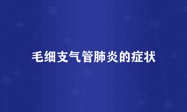 毛细支气管肺炎的症状