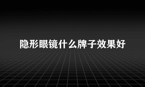 隐形眼镜什么牌子效果好