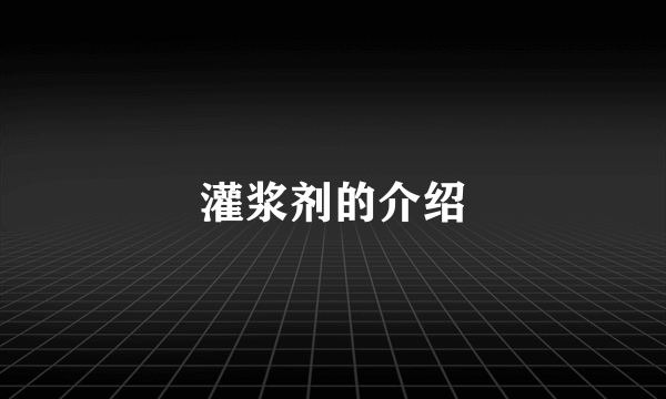 灌浆剂的介绍