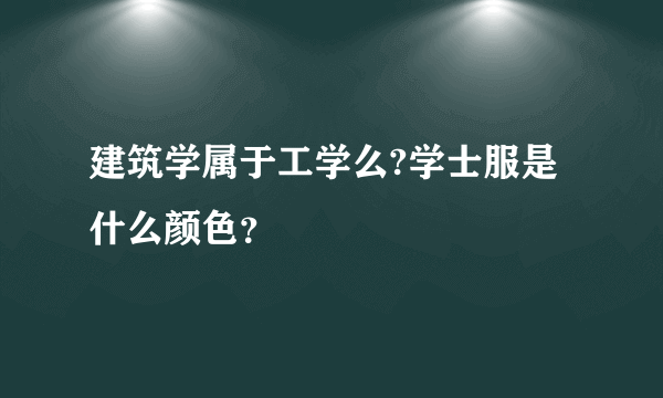 建筑学属于工学么?学士服是什么颜色？