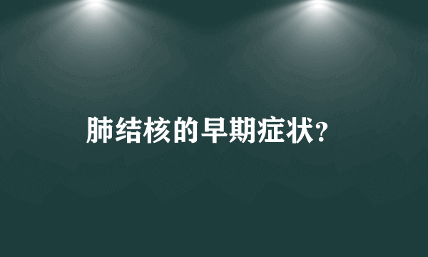 肺结核的早期症状？