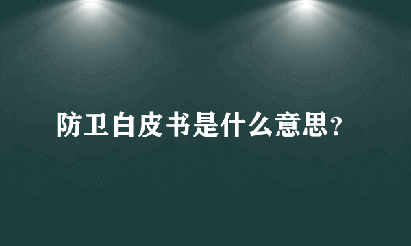 防卫白皮书是什么意思？