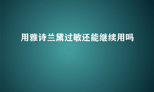 用雅诗兰黛过敏还能继续用吗