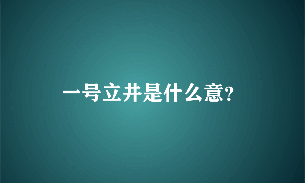 一号立井是什么意？