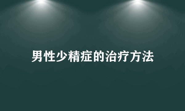 男性少精症的治疗方法