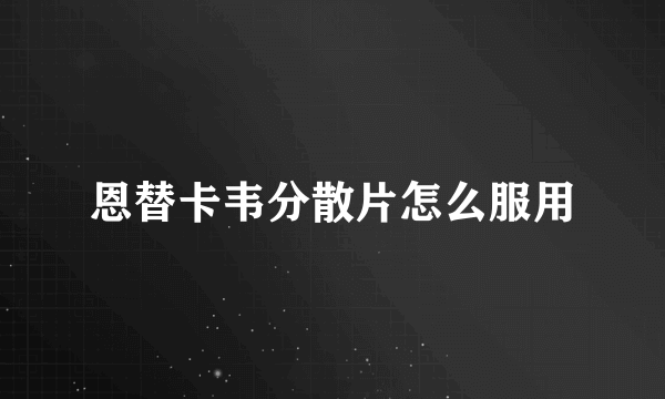 恩替卡韦分散片怎么服用