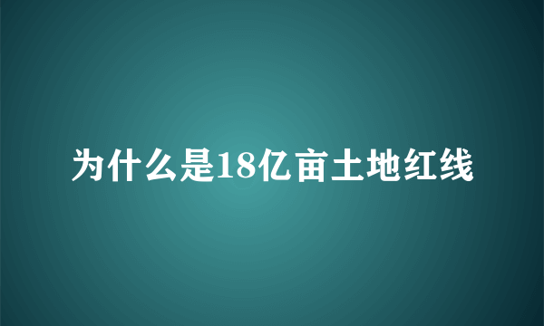 为什么是18亿亩土地红线