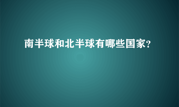 南半球和北半球有哪些国家？