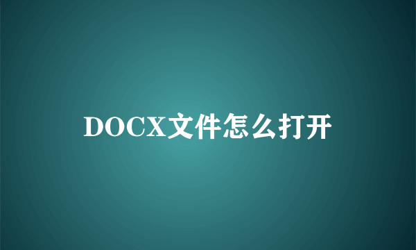 DOCX文件怎么打开