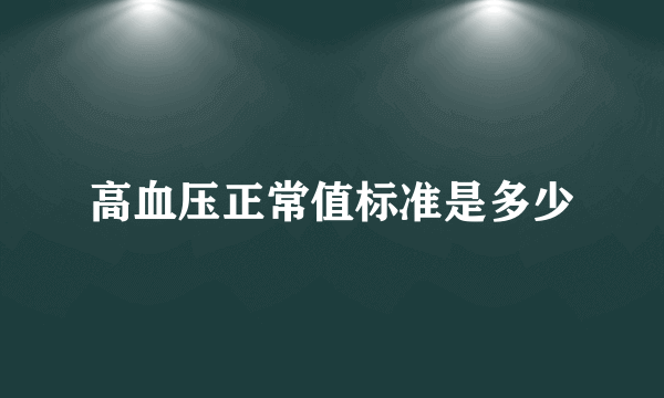 高血压正常值标准是多少