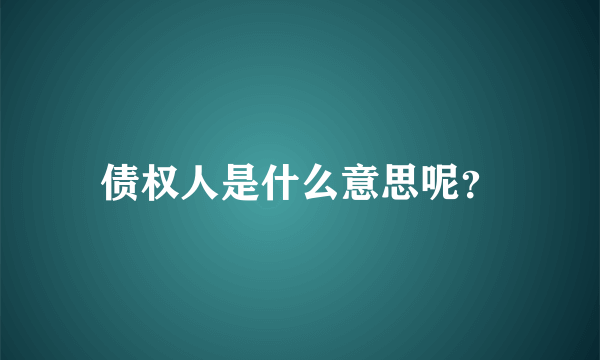 债权人是什么意思呢？